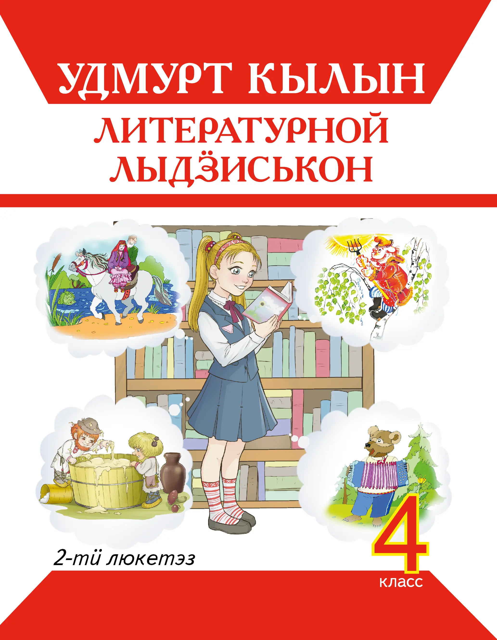 4 класс 2 люкет